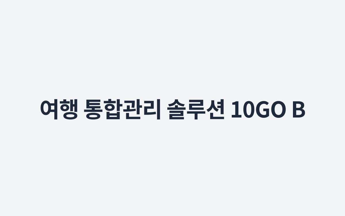 여행 통합관리 솔루션 10GO B